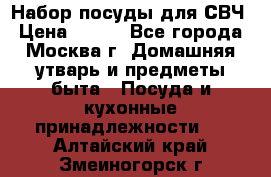 Набор посуды для СВЧ › Цена ­ 300 - Все города, Москва г. Домашняя утварь и предметы быта » Посуда и кухонные принадлежности   . Алтайский край,Змеиногорск г.